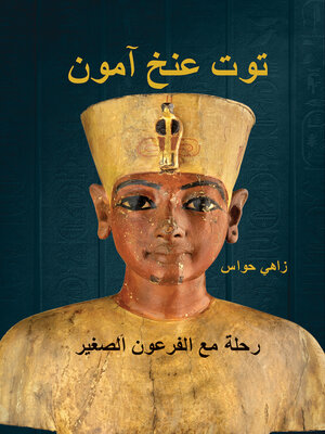 cover image of توت عنخ آمون - رحلة مع الفرعون الصغير